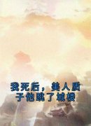 《姜意迟裴钰》我死后，美人质子