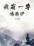我有一尊炼药炉全文在线阅读 季迭