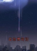 傅司衍云念全章节免费免费试读 云