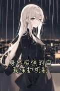 身体极强的自我保护机制阿鱼张牧