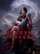 好书推荐《重生退婚渣男，她转嫁