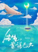 《余生，蓄谋已久》小说全文精彩