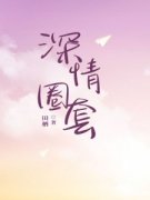 宋潇沈瑾泽小说全文在线阅读 深情