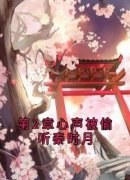 秦时月君祁烨第2章心声被偷听秦时