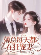 《薄总每天都在狂宠妻》沈阮薄砚