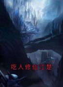 《江楚太白云曦》小说章节列表在