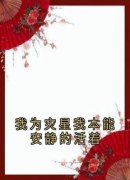 忆念小说全集免费免费试读（我为