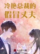 《冷艳总裁的假冒丈夫》完结版免