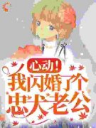《心动！我闪婚了个忠犬老公》小