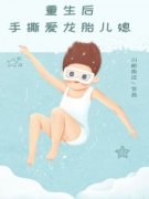 《重生后，手撕爱龙胎儿媳》陈佳