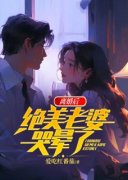 《离婚后，绝美老婆哭晕了》小说