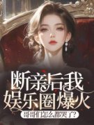 断亲后我娱乐圈爆火，哥哥们怎么