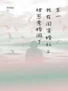 五一，我在闺蜜婚礼上被恶意婚闹