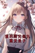 《我的师兄是九重天圣子》小说章