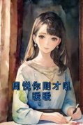 《周悦你刚才吼暖暖》暖暖周悦小