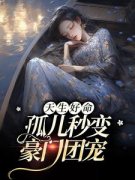 《江妤傅清辞》天生好命，孤儿秒