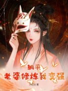 《韩风姜酥柔》完结版精彩试读 《