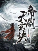 《那一日少年开启古墟帝墓》古辰