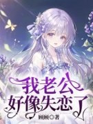 精品小说《老公好像失恋了》温迎