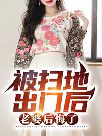 离婚后，绝美老婆哭晕了