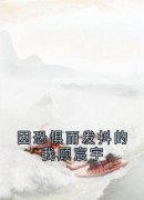 《因恐惧而发抖的我顾宸宇》小说
