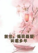 苏九菱墨澈小说完整版在线阅读（