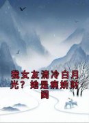《温束顾沉》我女友清冷白月光？