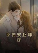 季安安赵坤彦免费阅读 季安安赵坤