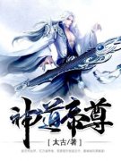 《神道帝尊》大结局精彩阅读 《神
