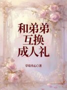 赵卓然卓浩和弟弟互换成人礼全部