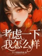 考虑一下我怎么样眠眠许州远目录