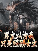 王寒东方飞雪男主以为我只是照顾