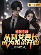 《官运亨通：从和女县长成为姐弟