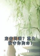 宠妾灭妻？重生我夺你狗命！完整