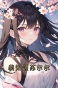 《裴知颂苏尔尔》小说章节精彩阅