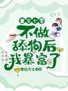 《林湘南贺文山》拒养白眼狼，重