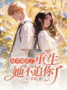 《冒充白月光被抓包，我怒甩男神