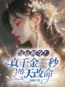 《气运被夺？真千金一秒逆天改命