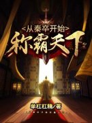 从秦卒开始称霸天下完整小说目录