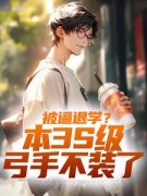 陈启李峙小说全文免费阅读 被逼退