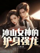 《冰山女神的护身强龙》小说章节