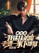 《重生后，我送扶弟魔老婆一家下