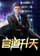 官运升天陆涛何莹 by魔礼红完整在