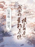《仙界唯一团宠，我靠垂钓系统横