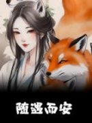 随遇而安精彩章节免费试读 狐鲤神