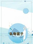 《顾致礼温清栀》小说全文在线试