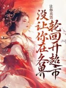 苏晚若宋知舟小说 《让你卖货，没
