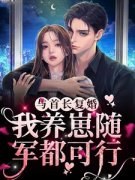 《第1章穿成短命鬼女配》宁禾贺绍