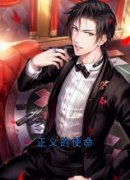 热文《厉元朗水婷月》正义的使命