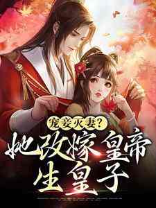 笑她和离？改嫁帝王后都给她跪下
